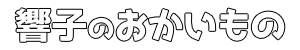 響子のおかいもの