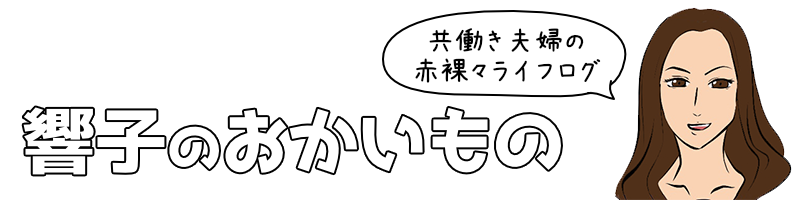 響子のおかいもの